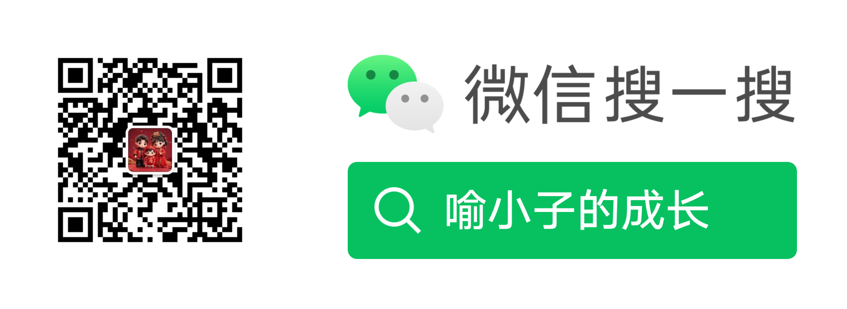微信公众号「喻小子的成长」官方引流图：左侧公众号二维码，右侧微信搜一搜引导